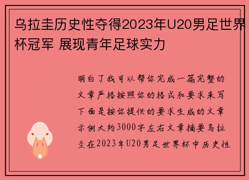 乌拉圭历史性夺得2023年U20男足世界杯冠军 展现青年足球实力 乌拉圭历史性夺得2023年U20男足世界杯冠军 展现青年足球实力