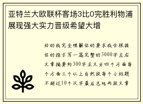 亚特兰大欧联杯客场3比0完胜利物浦展现强大实力晋级希望大增 亚特兰大欧联杯客场3比0完胜利物浦展现强大实力晋级希望大增