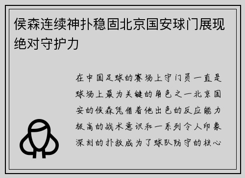 侯森连续神扑稳固北京国安球门展现绝对守护力 侯森连续神扑稳固北京国安球门展现绝对守护力