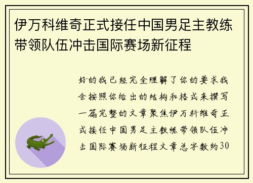 伊万科维奇正式接任中国男足主教练带领队伍冲击国际赛场新征程 伊万科维奇正式接任中国男足主教练带领队伍冲击国际赛场新征程