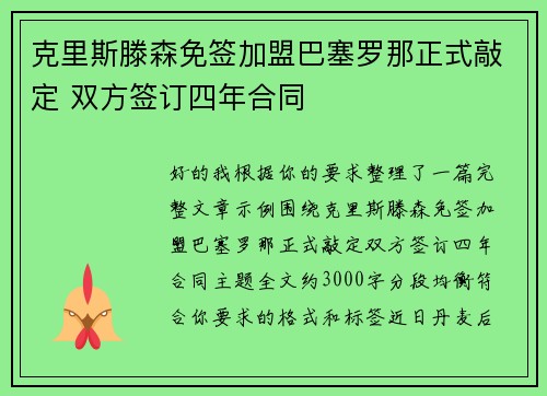 克里斯滕森免签加盟巴塞罗那正式敲定 双方签订四年合同 克里斯滕森免签加盟巴塞罗那正式敲定 双方签订四年合同
