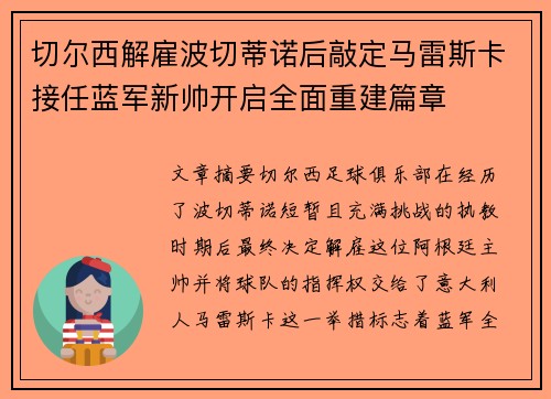 切尔西解雇波切蒂诺后敲定马雷斯卡接任蓝军新帅开启全面重建篇章 切尔西解雇波切蒂诺后敲定马雷斯卡接任蓝军新帅开启全面重建篇章