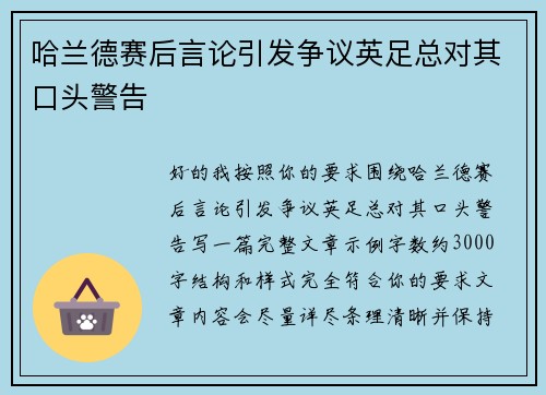 哈兰德赛后言论引发争议英足总对其口头警告 哈兰德赛后言论引发争议英足总对其口头警告
