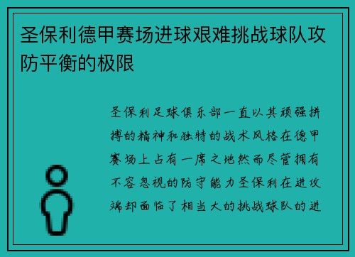 圣保利德甲赛场进球艰难挑战球队攻防平衡的极限 圣保利德甲赛场进球艰难挑战球队攻防平衡的极限