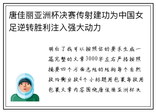 唐佳丽亚洲杯决赛传射建功为中国女足逆转胜利注入强大动力