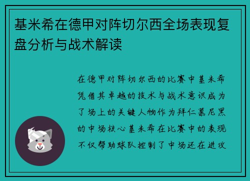 基米希在德甲对阵切尔西全场表现复盘分析与战术解读