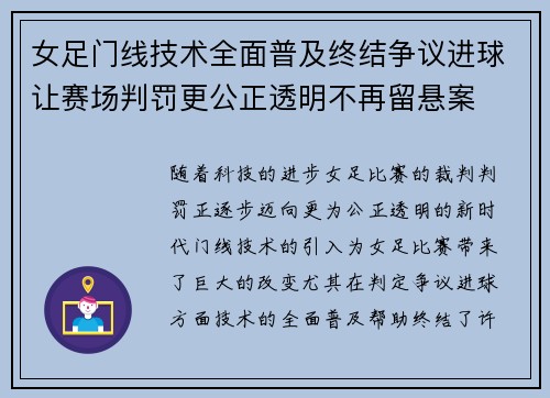 女足门线技术全面普及终结争议进球让赛场判罚更公正透明不再留悬案