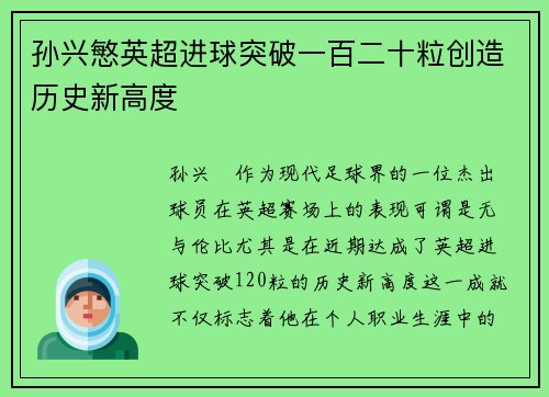 孙兴慜英超进球突破一百二十粒创造历史新高度 孙兴慜英超进球突破一百二十粒创造历史新高度
