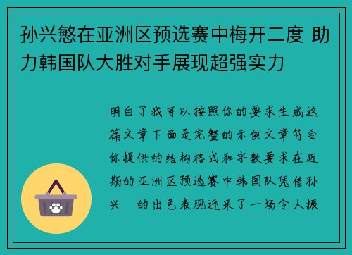 孙兴慜在亚洲区预选赛中梅开二度 助力韩国队大胜对手展现超强实力
