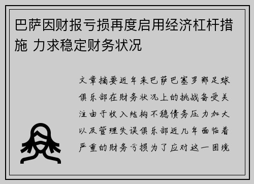 巴萨因财报亏损再度启用经济杠杆措施 力求稳定财务状况