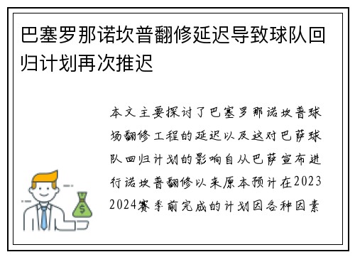 巴塞罗那诺坎普翻修延迟导致球队回归计划再次推迟