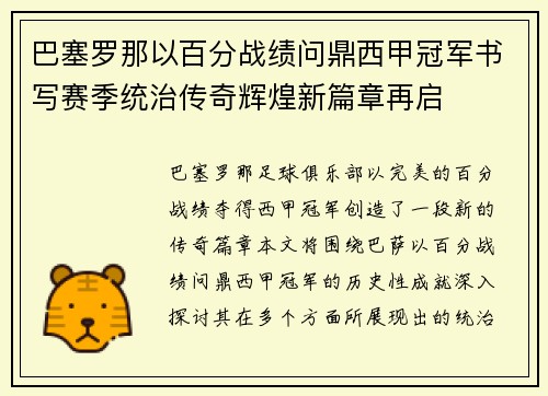 巴塞罗那以百分战绩问鼎西甲冠军书写赛季统治传奇辉煌新篇章再启 巴塞罗那以百分战绩问鼎西甲冠军书写赛季统治传奇辉煌新篇章再启