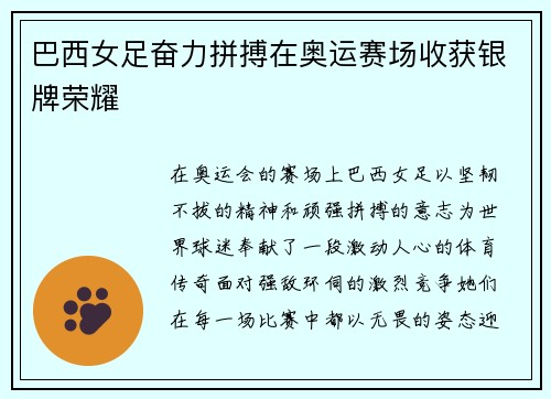 巴西女足奋力拼搏在奥运赛场收获银牌荣耀