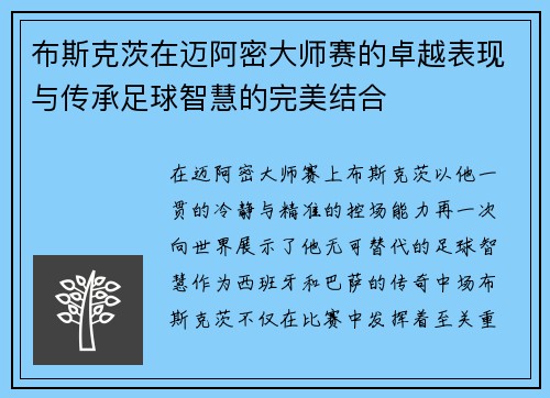 布斯克茨在迈阿密大师赛的卓越表现与传承足球智慧的完美结合 布斯克茨在迈阿密大师赛的卓越表现与传承足球智慧的完美结合