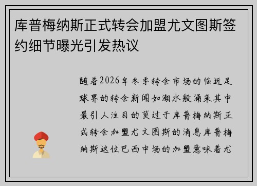 库普梅纳斯正式转会加盟尤文图斯签约细节曝光引发热议