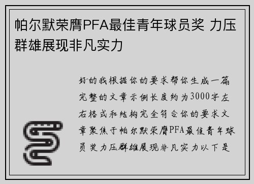 帕尔默荣膺PFA最佳青年球员奖 力压群雄展现非凡实力 帕尔默荣膺PFA最佳青年球员奖 力压群雄展现非凡实力