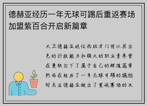 德赫亚经历一年无球可踢后重返赛场加盟紫百合开启新篇章 德赫亚经历一年无球可踢后重返赛场加盟紫百合开启新篇章