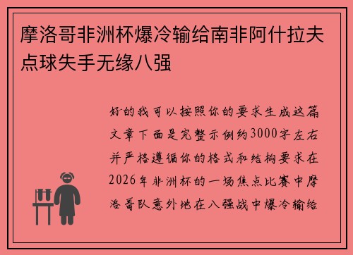 摩洛哥非洲杯爆冷输给南非阿什拉夫点球失手无缘八强