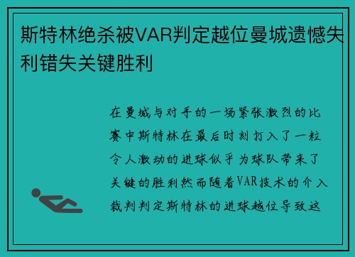 斯特林绝杀被VAR判定越位曼城遗憾失利错失关键胜利 斯特林绝杀被VAR判定越位曼城遗憾失利错失关键胜利