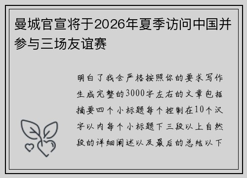 曼城官宣将于2026年夏季访问中国并参与三场友谊赛 曼城官宣将于2026年夏季访问中国并参与三场友谊赛