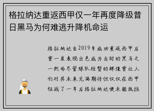 格拉纳达重返西甲仅一年再度降级昔日黑马为何难逃升降机命运