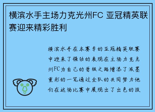 横滨水手主场力克光州FC 亚冠精英联赛迎来精彩胜利
