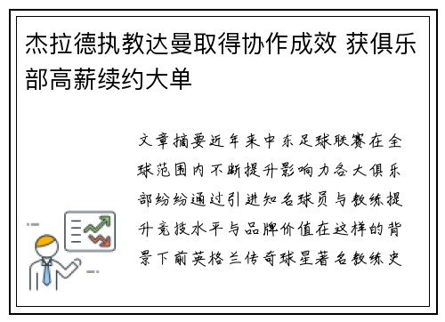 杰拉德执教达曼取得协作成效 获俱乐部高薪续约大单 杰拉德执教达曼取得协作成效 获俱乐部高薪续约大单