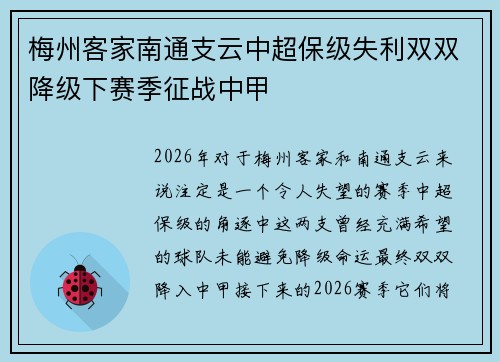 梅州客家南通支云中超保级失利双双降级下赛季征战中甲 梅州客家南通支云中超保级失利双双降级下赛季征战中甲