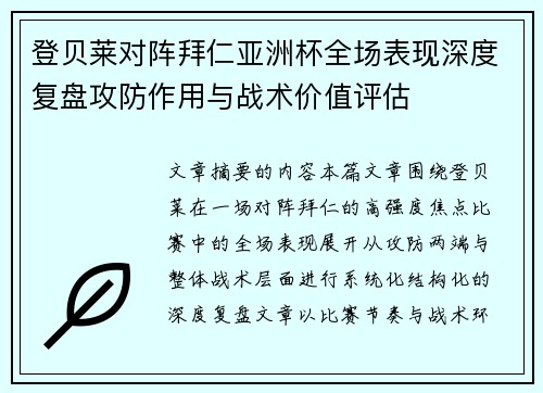 登贝莱对阵拜仁亚洲杯全场表现深度复盘攻防作用与战术价值评估 登贝莱对阵拜仁亚洲杯全场表现深度复盘攻防作用与战术价值评估