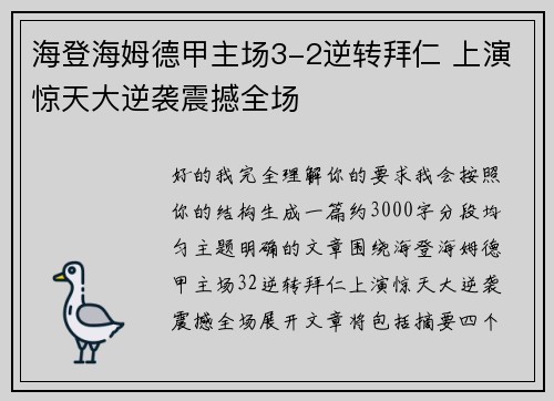海登海姆德甲主场3-2逆转拜仁 上演惊天大逆袭震撼全场