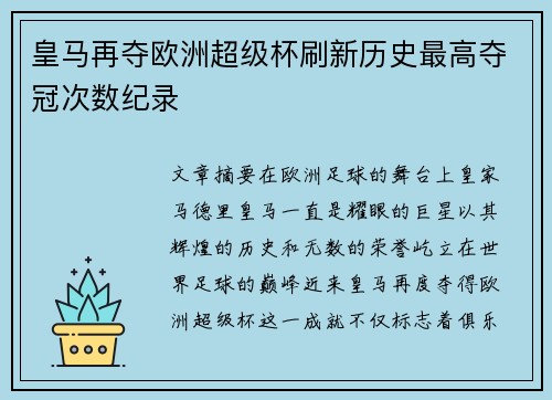 皇马再夺欧洲超级杯刷新历史最高夺冠次数纪录