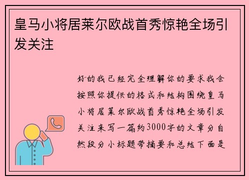 皇马小将居莱尔欧战首秀惊艳全场引发关注