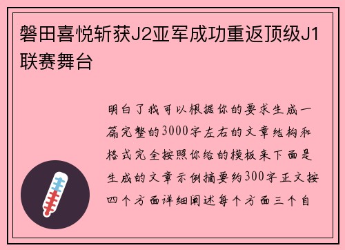 磐田喜悦斩获J2亚军成功重返顶级J1联赛舞台