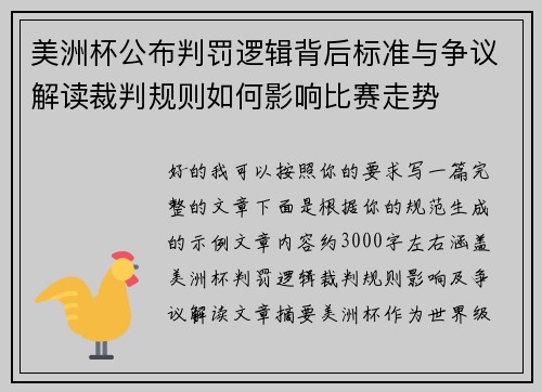 美洲杯公布判罚逻辑背后标准与争议解读裁判规则如何影响比赛走势 美洲杯公布判罚逻辑背后标准与争议解读裁判规则如何影响比赛走势