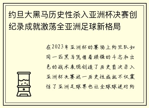 约旦大黑马历史性杀入亚洲杯决赛创纪录成就激荡全亚洲足球新格局 约旦大黑马历史性杀入亚洲杯决赛创纪录成就激荡全亚洲足球新格局