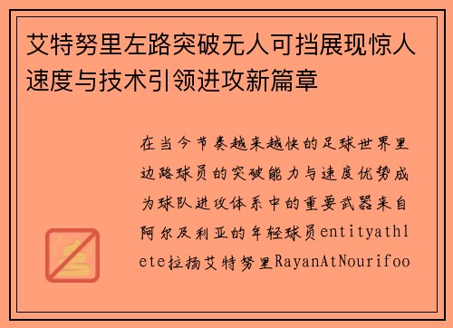 艾特努里左路突破无人可挡展现惊人速度与技术引领进攻新篇章 艾特努里左路突破无人可挡展现惊人速度与技术引领进攻新篇章