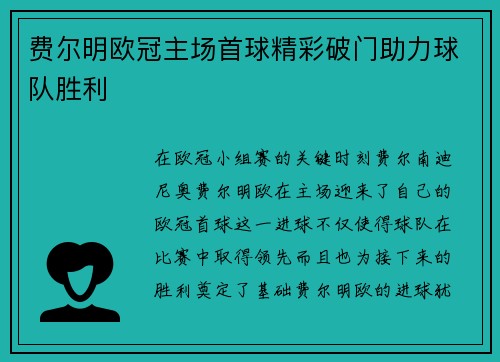 费尔明欧冠主场首球精彩破门助力球队胜利