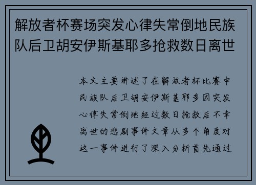 解放者杯赛场突发心律失常倒地民族队后卫胡安伊斯基耶多抢救数日离世 解放者杯赛场突发心律失常倒地民族队后卫胡安伊斯基耶多抢救数日离世