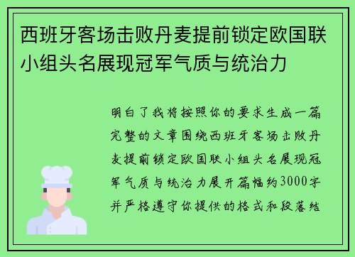 西班牙客场击败丹麦提前锁定欧国联小组头名展现冠军气质与统治力