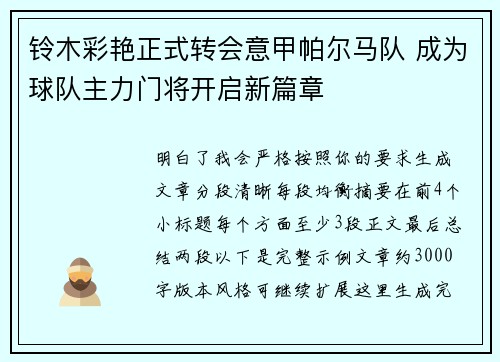铃木彩艳正式转会意甲帕尔马队 成为球队主力门将开启新篇章 铃木彩艳正式转会意甲帕尔马队 成为球队主力门将开启新篇章