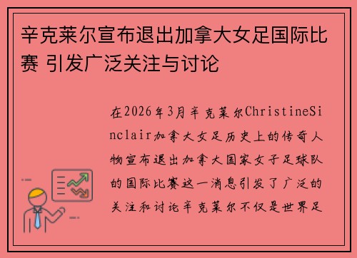 辛克莱尔宣布退出加拿大女足国际比赛 引发广泛关注与讨论