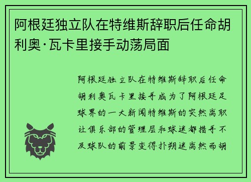 阿根廷独立队在特维斯辞职后任命胡利奥·瓦卡里接手动荡局面