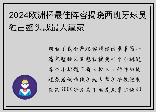 2024欧洲杯最佳阵容揭晓西班牙球员独占鳌头成最大赢家