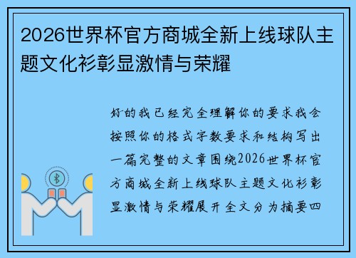 2026世界杯官方商城全新上线球队主题文化衫彰显激情与荣耀
