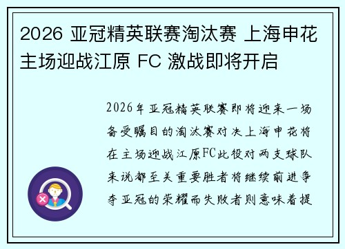 2026 亚冠精英联赛淘汰赛 上海申花主场迎战江原 FC 激战即将开启