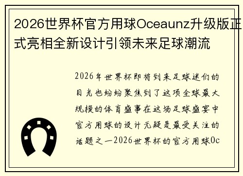 2026世界杯官方用球Oceaunz升级版正式亮相全新设计引领未来足球潮流