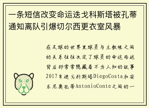 一条短信改变命运迭戈科斯塔被孔蒂通知离队引爆切尔西更衣室风暴