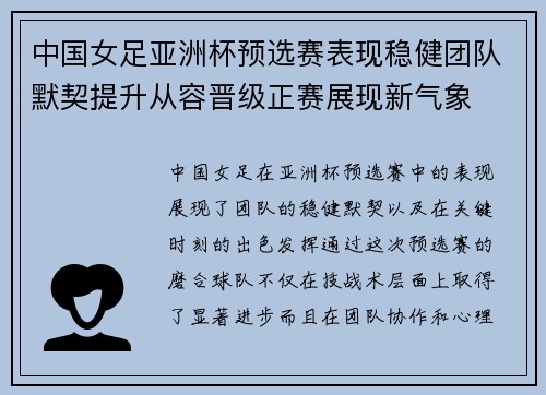 中国女足亚洲杯预选赛表现稳健团队默契提升从容晋级正赛展现新气象