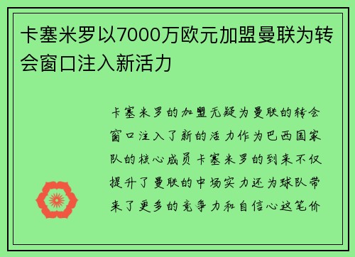 卡塞米罗以7000万欧元加盟曼联为转会窗口注入新活力