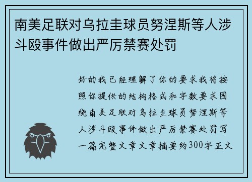 南美足联对乌拉圭球员努涅斯等人涉斗殴事件做出严厉禁赛处罚 南美足联对乌拉圭球员努涅斯等人涉斗殴事件做出严厉禁赛处罚